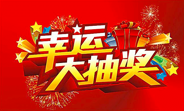 H5抽奖